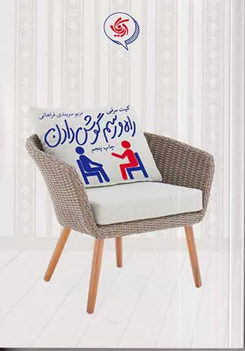 راه و رسم گوش دادن